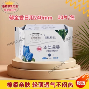 通和芯爱之选本草温馨卫生巾郁金香日用姨妈巾棉柔亲肤10片十 包邮