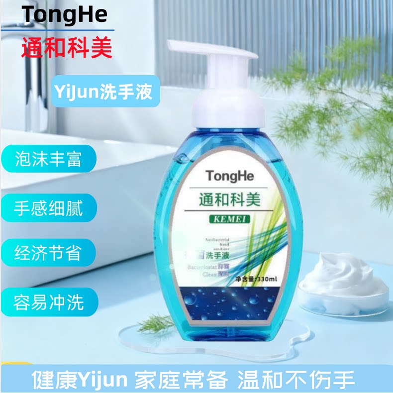 抑菌泡沫洗手液通和科美