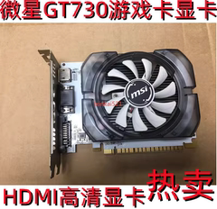 微星N730 GT730K 2G独显4G D3电脑独立台式机CF LOL高清游戏显卡