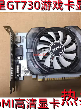 微星N730 GT730K GT730 2G独显4G D3电脑台式CF LOL高清游戏显卡