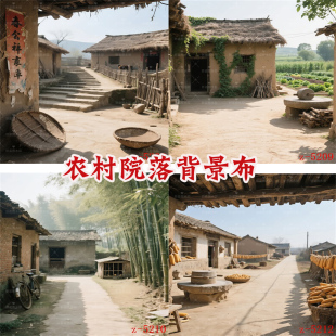 新款复古农村小院怀旧院落抖音快手yy网红直播农产品背景布3d立体