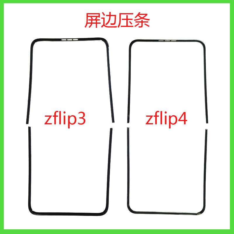 适用于三星Zflip4 zflip3 F7110 f7210屏幕边条 屏