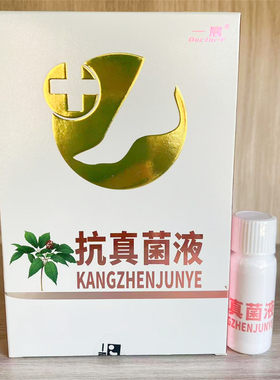 正品医步一晨抗真菌液液10ml适合灰甲脱甲后涂抹抗菌90型DFOT