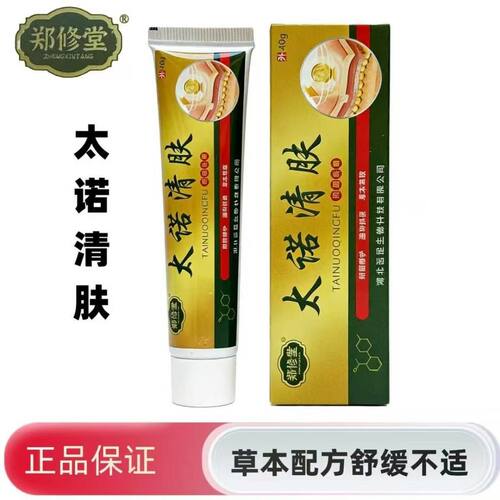 郑修堂太诺清肤抑菌乳膏40克/盒修脚店款