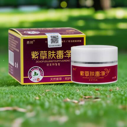正品勇邦紫草肤毒净膏皮肤外用止痒膏头皮抑菌膏
