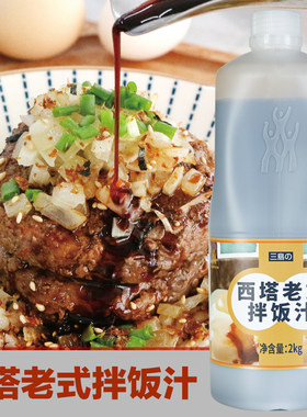 三岛西塔老式拌饭汁东北烤肉店炒粉炒面鸡蛋酱油米饭调味汁商用