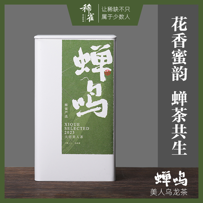 稀雀【蝉鸣】大田东方美人乌龙茶75g