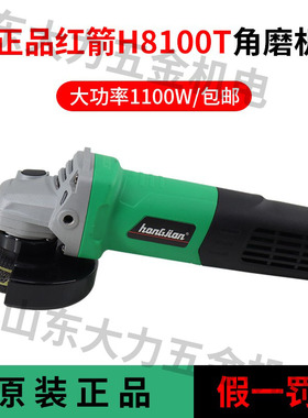 正品红箭角磨机H8100T国标大功率1100W工业型石材打磨抛光切割