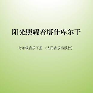 人音版七年级下册欣赏课陈钢小提琴独奏曲阳光照耀着塔什库尔干