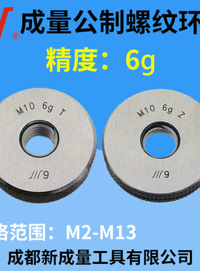 成量螺纹环规/通止规 精度6g  M2M2.5M3M3.5M4M5M6M8M10M11M12M13