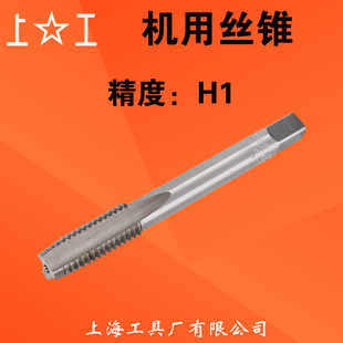 上工机用丝锥 精度H1 机用丝攻 攻头M3M4M5M6M8M10M12M14M16M20