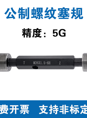 公制螺纹塞规 精度5G 通止规M2M3M4M5M6M8M10M12M14M16M18M20-M70