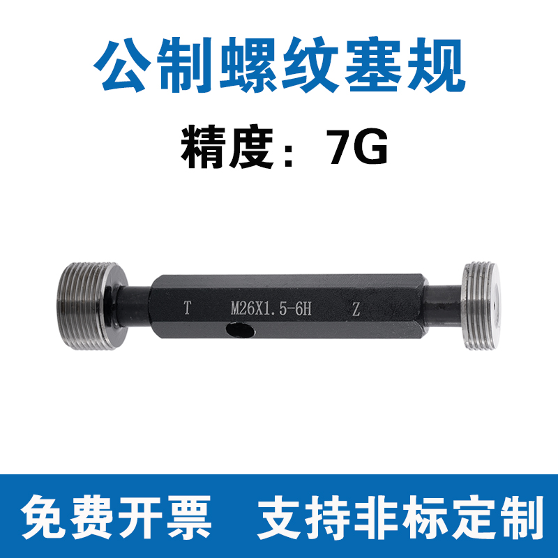 公制螺纹塞规精度7G通止规