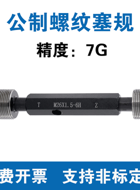 公制螺纹塞规 精度7G M2.5M3M4M5M6M7M8M9M10M12M14M15M16M17-M72