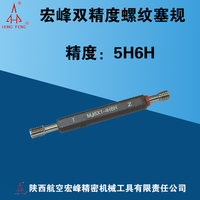 宏峰双精度螺纹塞规精度5H6H