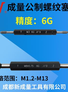 成量公制螺纹塞规 精度6G 镀前规M3 M4 M5 M6 M7 M8 M10 M12 M13