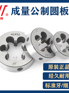 成量螺纹圆板牙公制园板牙细牙 M3M4M5M6M7M8M9M10M12M14M16M18.