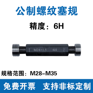 公制螺纹塞规 通止规M28M29M30M31M32M33M34M35细牙非标 精度6H