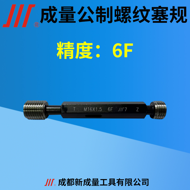 成量公制螺纹塞规精度6F通止规