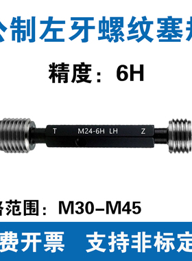 公制左牙螺纹塞规 精度6H M30M32M33M34M35M36M37M38M39M40M42M45