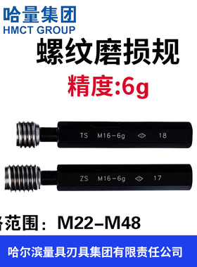 哈量螺纹磨损规 精度6g TS ZS M22M24M25M26M27M28M48