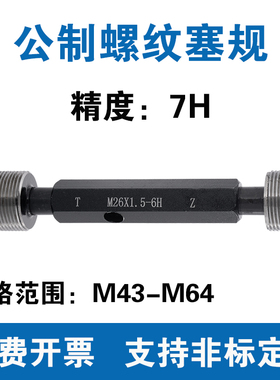 公制螺纹塞规 精度7H 通止规M43M44M45M46M47M48M49M50M51M52-M64