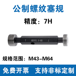 M64 通止规M43M44M45M46M47M48M49M50M51M52 公制螺纹塞规 精度7H