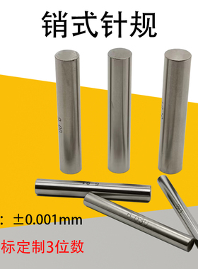 针规销式塞规量针量棒PIN规钨钢针规0.1-49.99-90.00非标现货定做