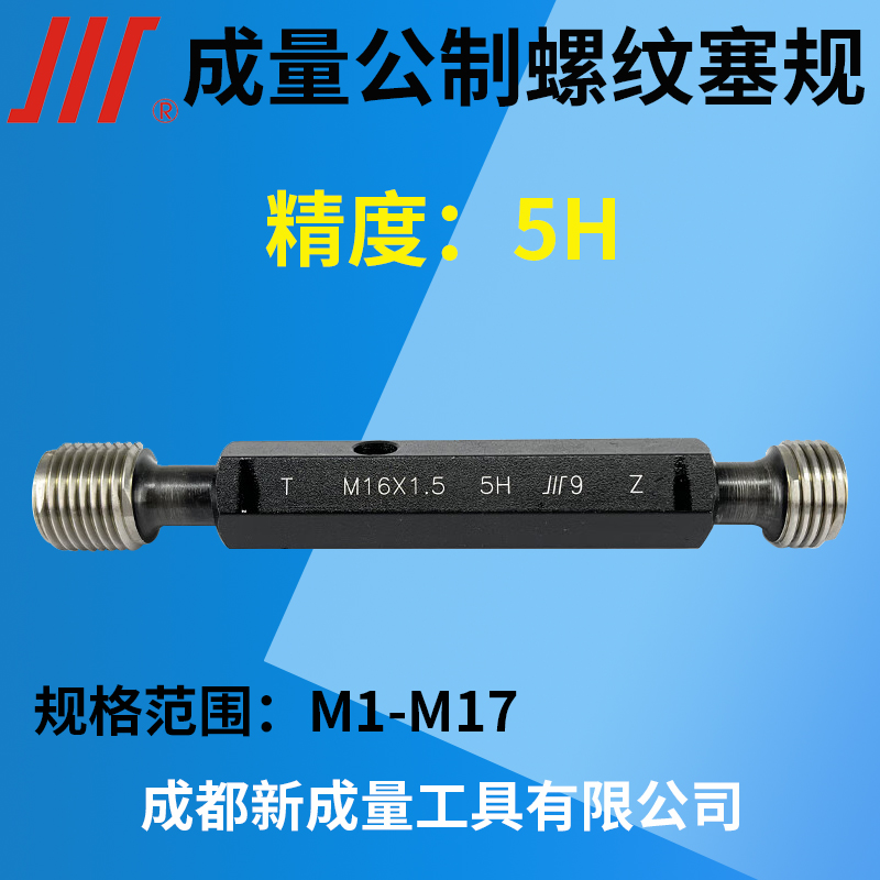 成量螺纹塞规 精度5H 通止规牙规 M1M3M4M5M6M7M8M9M10M11M12M17