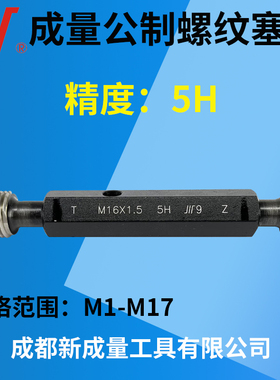 成量螺纹塞规 精度5H 通止规牙规 M1M3M4M5M6M7M8M9M10M11M12M17