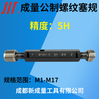通止规成量公制螺纹塞规精度5H