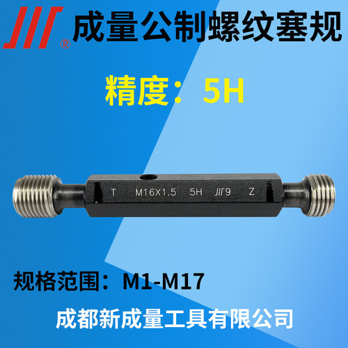 通止规成量公制螺纹塞规精度5H