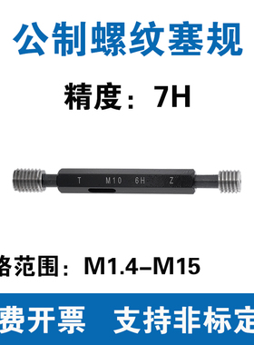公制螺纹塞规 精度7H 通止规M1.4M1.6M2.5M3M3.5M4M5M6M7M8M9-M15