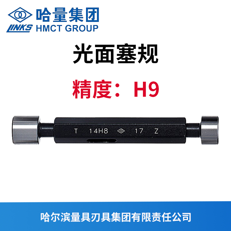 光滑塞规哈量光面塞规精度H9
