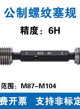 公制螺纹塞规 精度6H M87M88M89M90M91M92M93M94M95M96M97M104