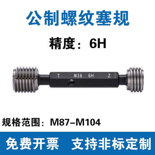 公制螺纹塞规精度6H通止规
