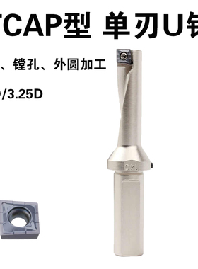 单刃U钻 TCAP钻镗一体刀杆快速钻头 Q/XCMT 小径U钻 多用途暴力钻