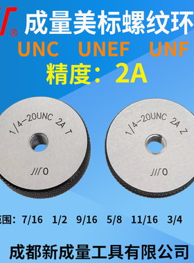 成量美制螺纹环规 7/16 1/2 9/16 5/8 11/16 3/4 UNC UN 精度2A