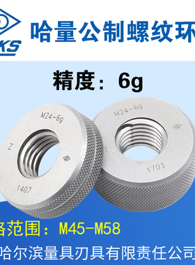 哈量公制螺纹环规 精度6g 通止规M45M46M48M49M50M52M53M54M56M58
