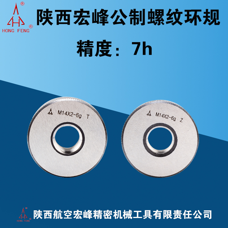 陕西宏峰螺纹环规7h通止规
