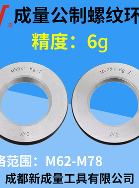 成量螺纹环规 精度6g 通止规 M62M63M64M65M68M69M70M72M74M75M78