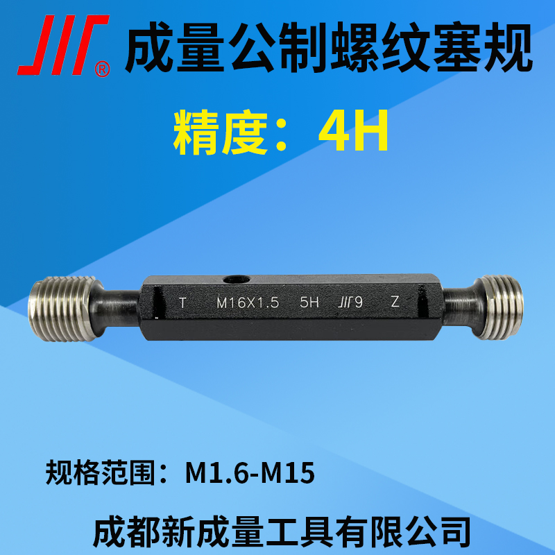成量公制螺纹塞规精度4H