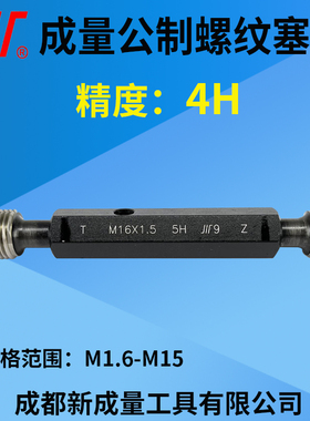 成量公制螺纹塞规 精度4H 通止规 M1.6M1.7M2M2.5M4M5M6M8M10-M15
