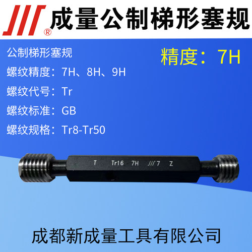 Tr成量梯形螺纹塞规7H