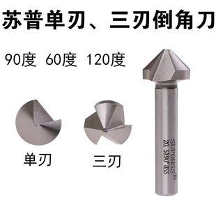 苏普三刃倒角刀倒角钻 6 8 10 12 35 40 90度锪钻埋头钻倒角器
