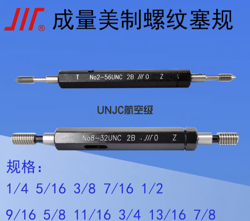成量美制螺纹塞规环规航空级UNJF  UNJF  1/4 3/8 1/2 5/8 3/4