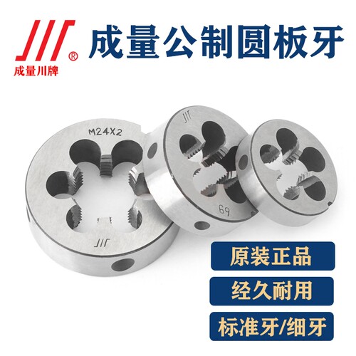成量圆板牙公制板牙螺纹内牙