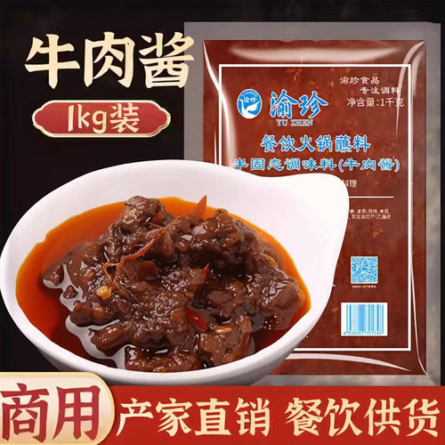 1kg正宗重庆火锅渝珍味碟牛肉酱