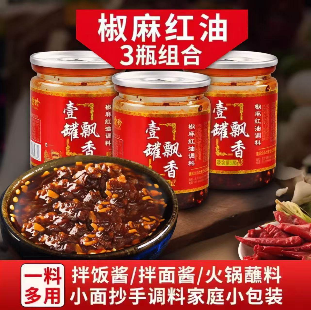 一罐飘香椒麻红油火锅蘸料70g*3家庭小包装小面抄手红油辣椒调料,粮油调味/速食/干货/烘焙,酱类调料,淘宝优惠券,粉丝福利购,淘宝优惠卷