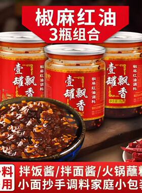 一罐飘香椒麻红油火锅蘸料70g*3家庭小包装小面抄手红油辣椒调料